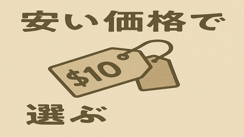 安い価格で選ぶ