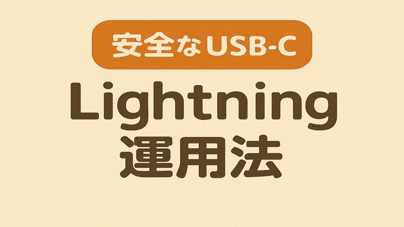 安全なUSB-C lightning変換運用法