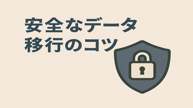 安全なデータ移行のコツ