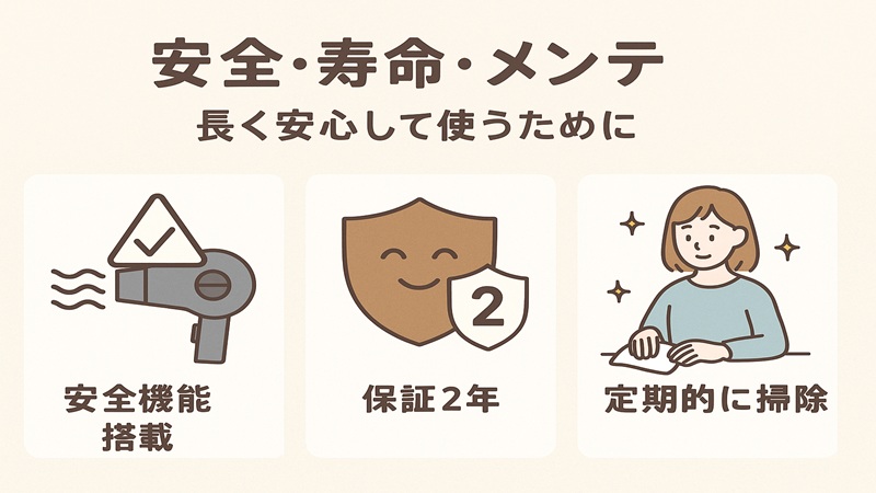 安全・寿命・メンテ：長く安心して使うために