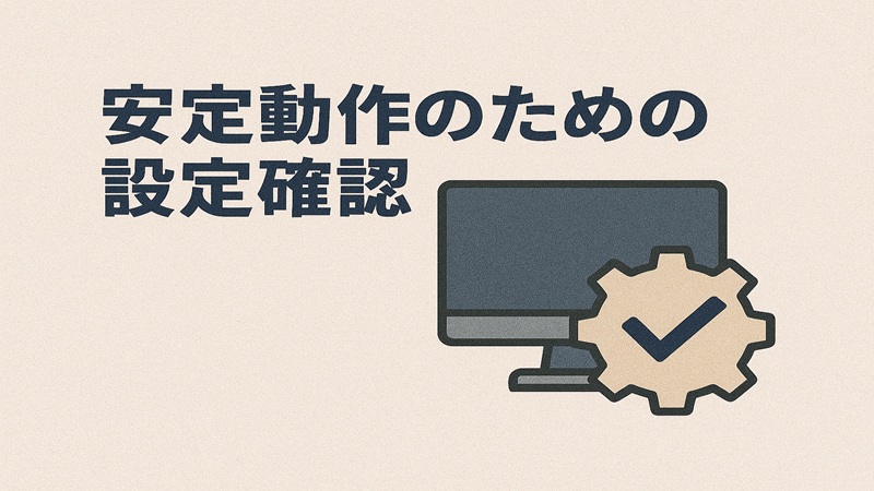 安定動作のための設定確認