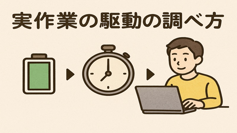 実作業の駆動の調べ方