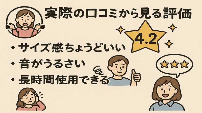 実際の口コミから見る評価