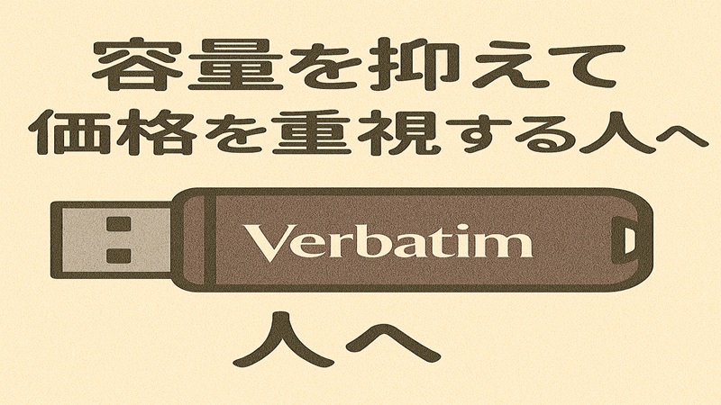 容量を抑えて価格を重視する人へ
