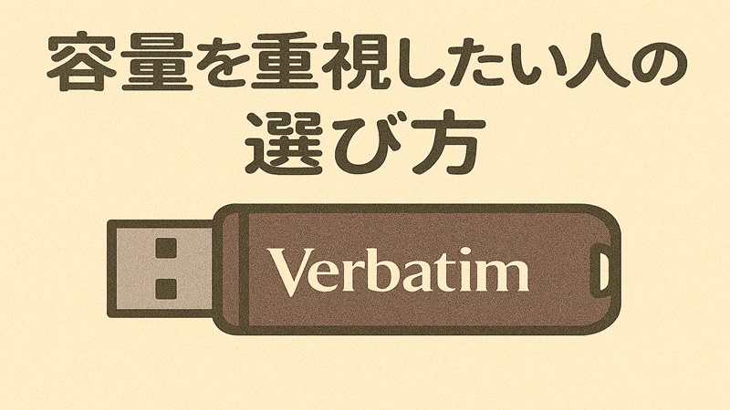 容量を重視したい人の選び方