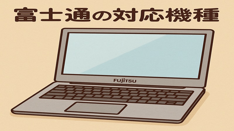 富士通の対応機種