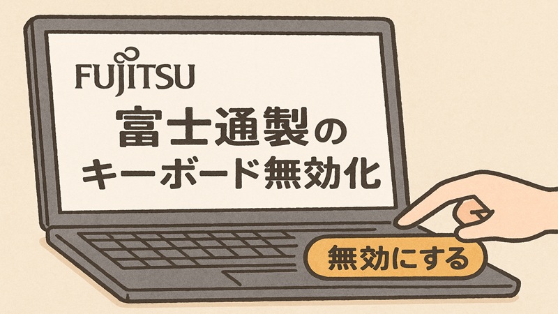 富士通製で無効化する