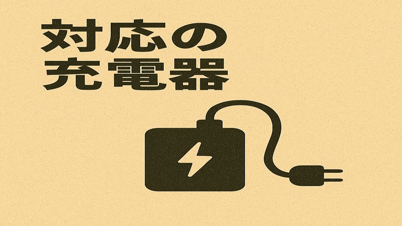 対応の充電器