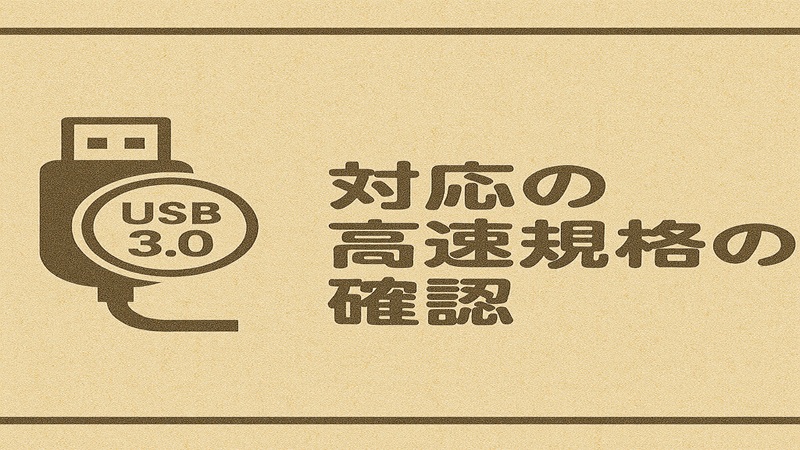対応の高速規格の確認