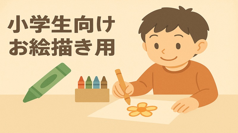 小学生向けお絵描き用のもの
