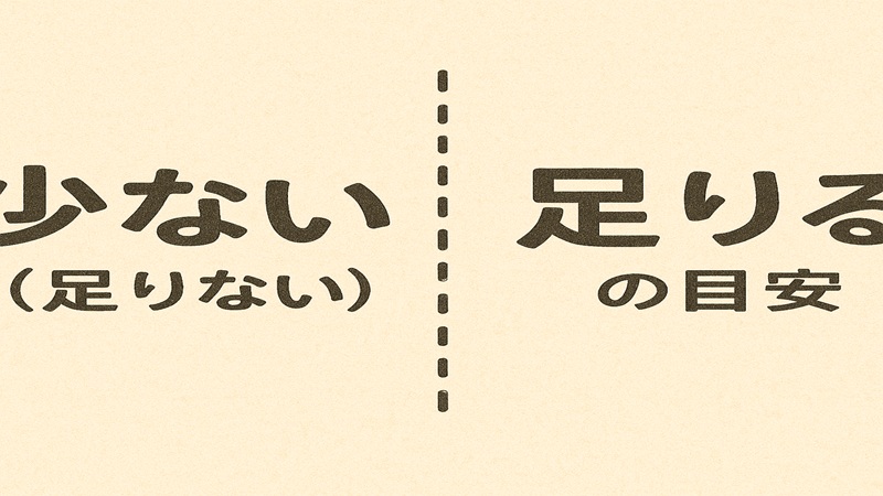 少ない（足りない）・足りるの目安