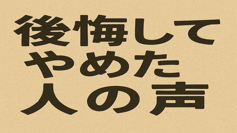 後悔してやめた人の声