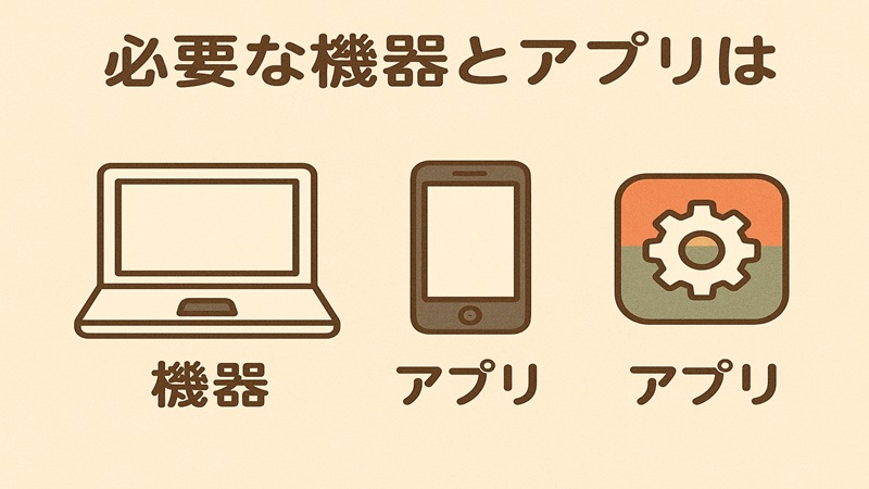 必要な機器とアプリは