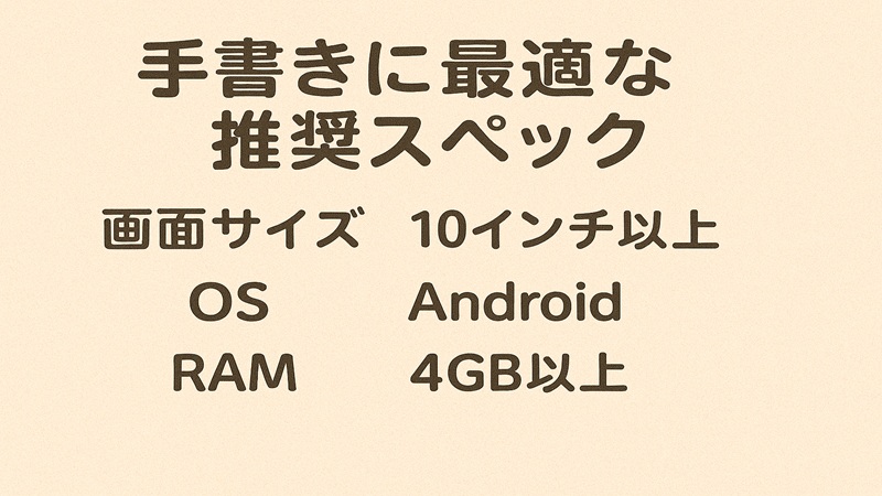 手書きに最適な推奨スペック