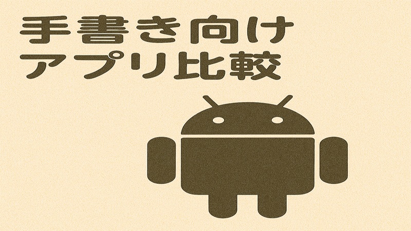 手書き向けアプリ比較