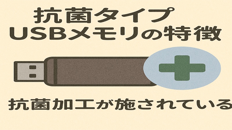 抗菌タイプUSBメモリの特徴