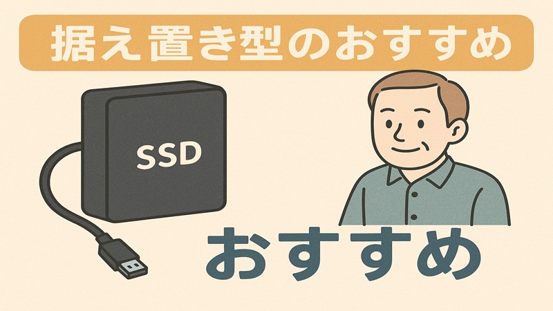 据え置き型のおすすめ