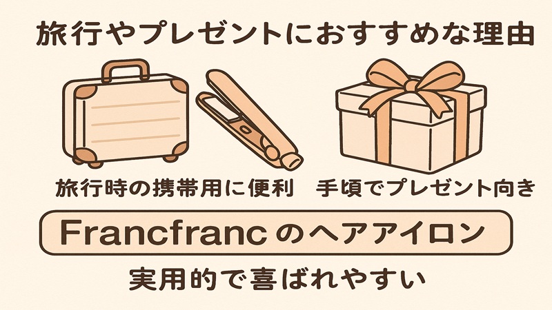 旅行やプレゼントにおすすめな理由