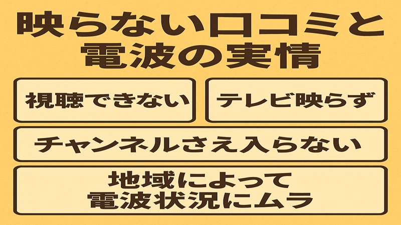 映らない口コミと電波の実情