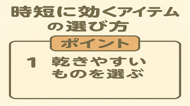 時短に効くアイテムの選び方