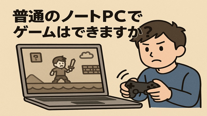 普通のノートPCでゲームはできますか？