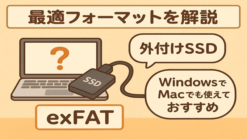 最適フォーマットを解説