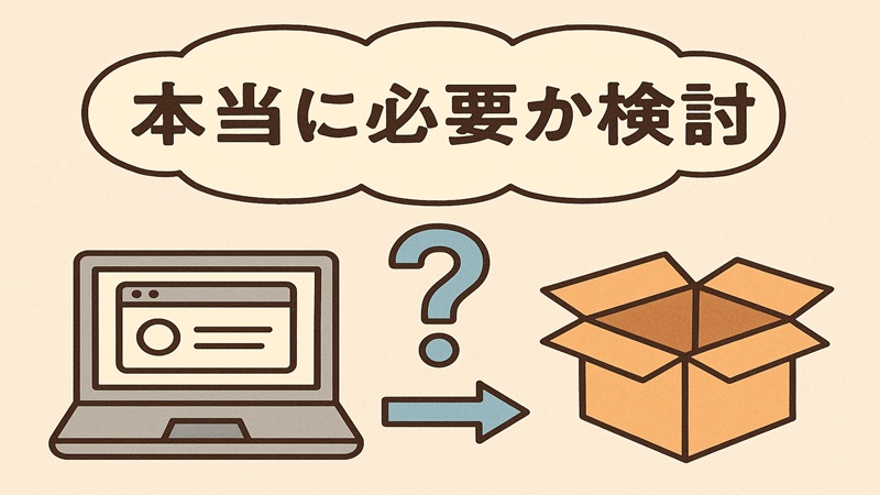 本当に必要か検討