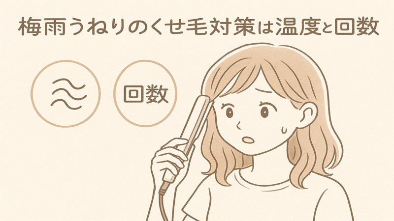梅雨うねりのくせ毛対策は温度と回数