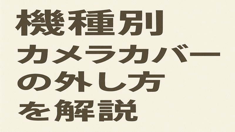 機種別カメラカバーの外し方を解説