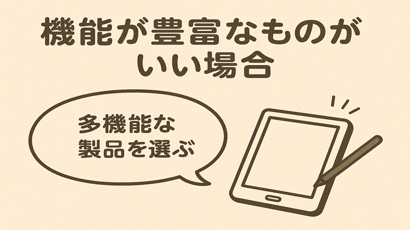 機能が豊富なものがいい場合