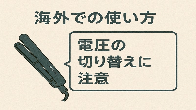 海外での使い方と電圧の注意点