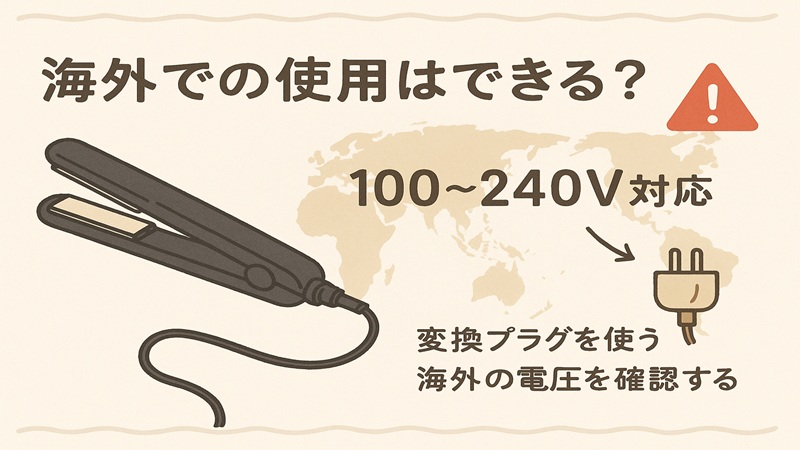 海外での使用可否と注意点