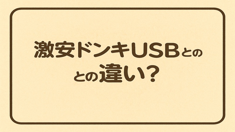 激安ドンキUSBとの違い