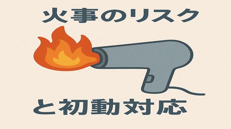 火事のリスクと初動対応