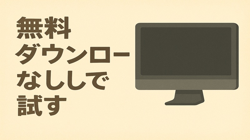 無料ダウンロードなしで試す