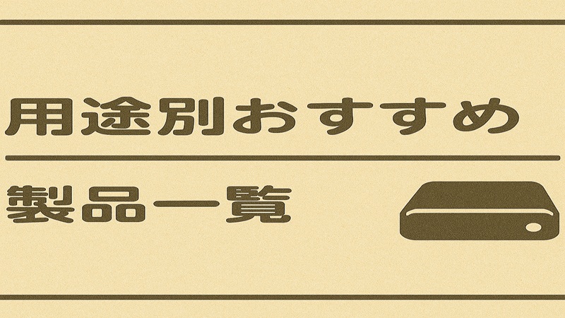 用途別おすすめと製品一覧