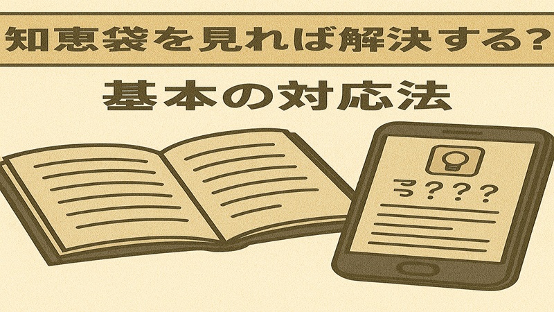 知恵袋を見れば解決する？基本の対応法