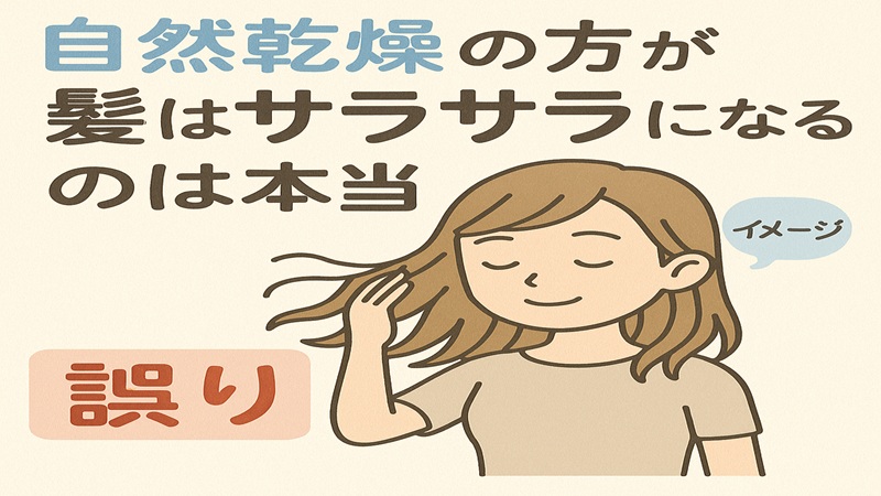 自然乾燥の方が髪はサラサラになるのは本当？