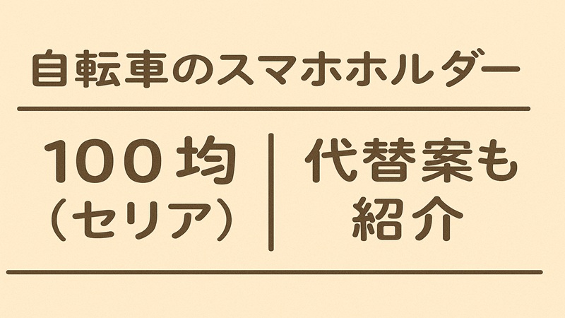 自転車のスマホホルダーの100均（セリア）と代替案