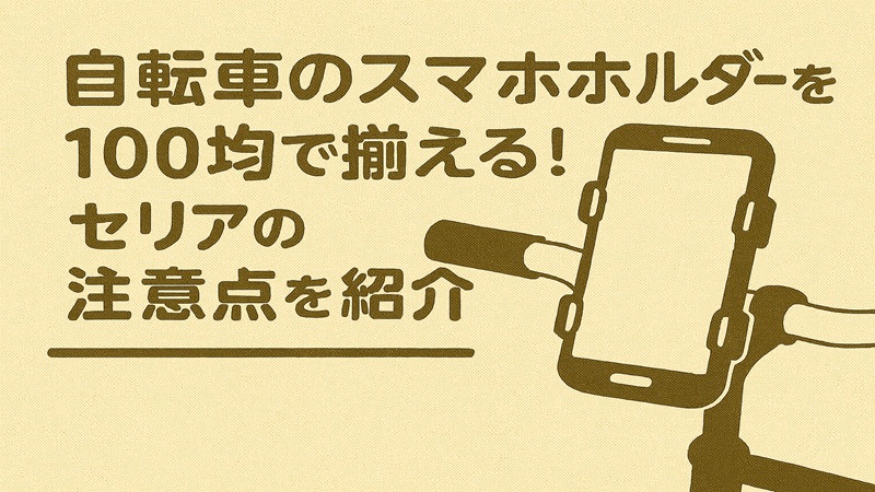 自転車のスマホホルダーを100均で揃える！セリアの注意点を紹介