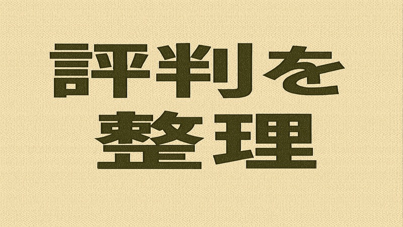 評判を整理