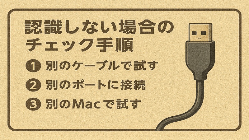 認識しない場合のチェック手順