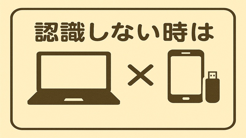 認識しない時は