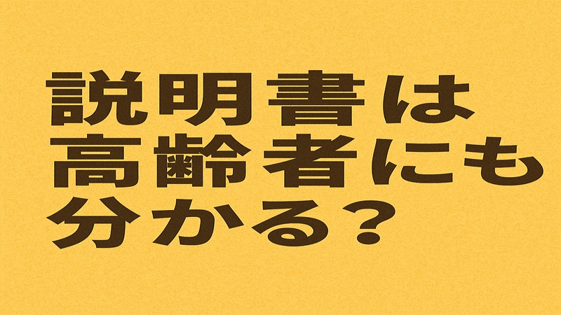 説明書は高齢者にも分かる？