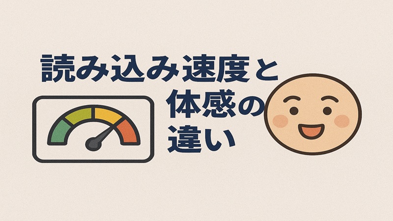 読み込み速度と体感の違い