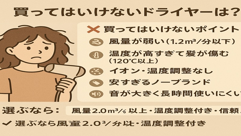 買ってはいけないドライヤーは？