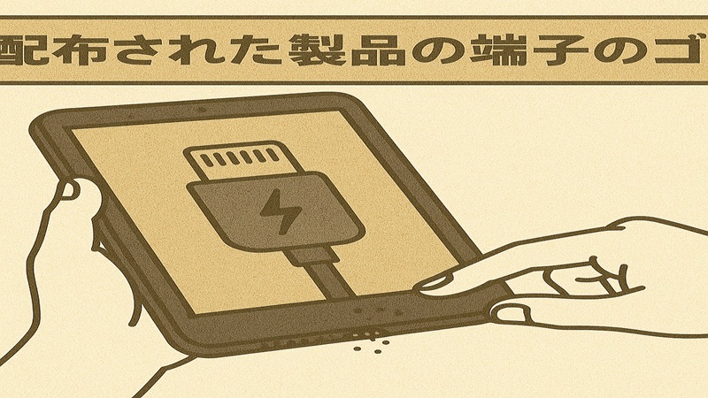 配布された製品の端子のゴミ