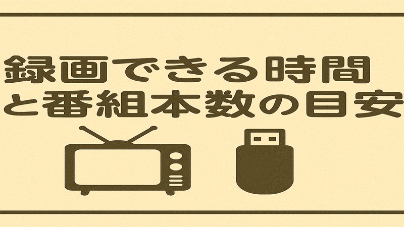 録画できる時間と番組本数の目安