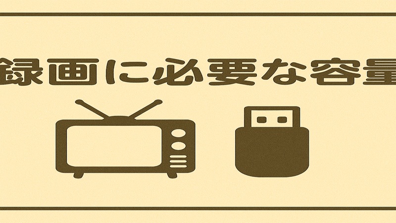 録画に必要な容量
