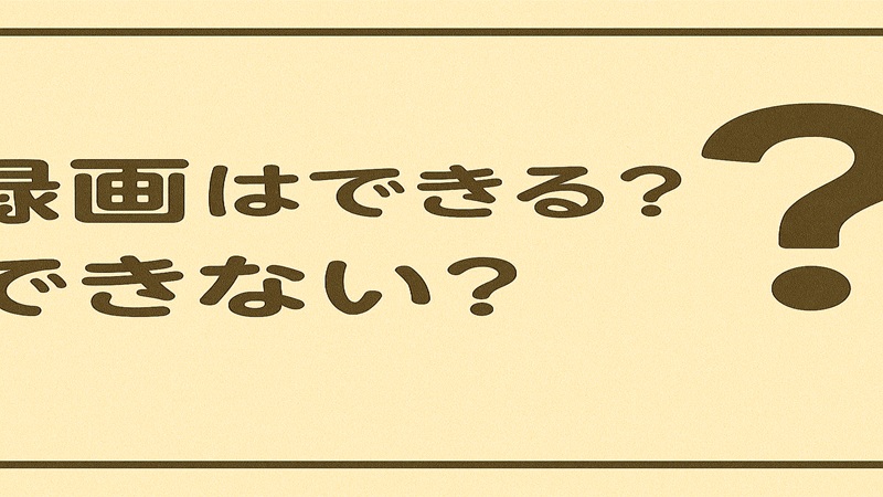 録画はできる？できない？